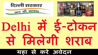 ऑनलाइन शराब कैसे मंगाये I How to book online daru