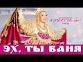 Людмила Николаева  | Эх ты,  Ваня