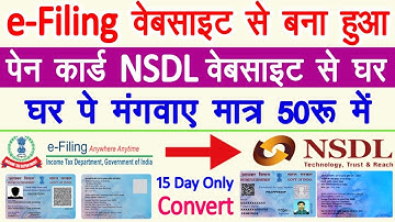 e-Filing वेबसाइट से बना हुआ, पेन कार्ड NSDL वेबसाइट से घर पे मंगवाए मात्र 50 रू में, technicalbia