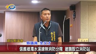 20201118 民議新聞 信義鄉濁水溪線無消防分隊 建請設立消防站(縣議員 全文才、石慶龍)
