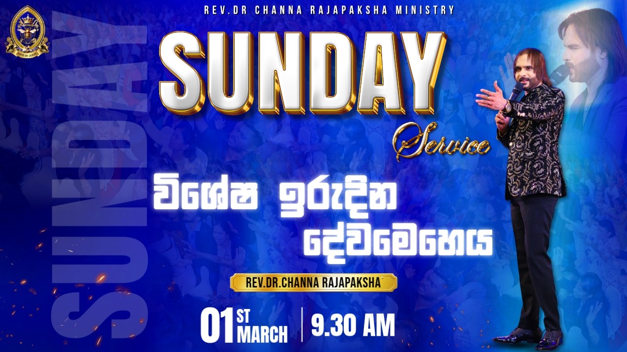විශේෂ නමස්කාර දේව මෙහෙය / SPECIAL WORSHIP SUNDAY SERVICE 2026.03.01