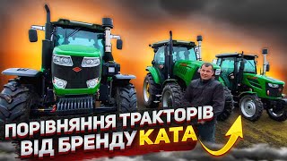 Порівняння тракторів від бренду KATA