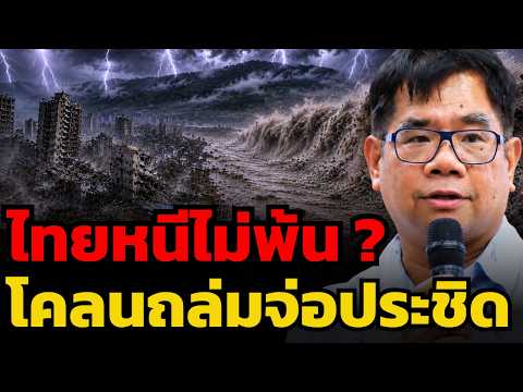 สแกนความเสี่ยงประเทศไทย ไม่มีธารน้ำแข็ง แต่เจอภัยโคลนถล่มซ้ำซาก (ผศ.ดร.ธรณ์ ธำรงนาวาสวัสดิ์)