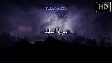 اذا كنت تبحث عن الراحه سورة الملك بإضافة صوت المطر ،القارئ  اسلام صبحي