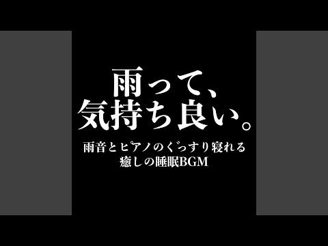 Sleduj 癒しのピアノと雨音の睡眠BGM:ストレス解消とリラックス効果 na YouTube