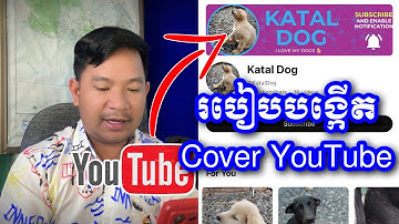 របៀបបង្កើត Banner ឬ Cover art របស់យូធូប