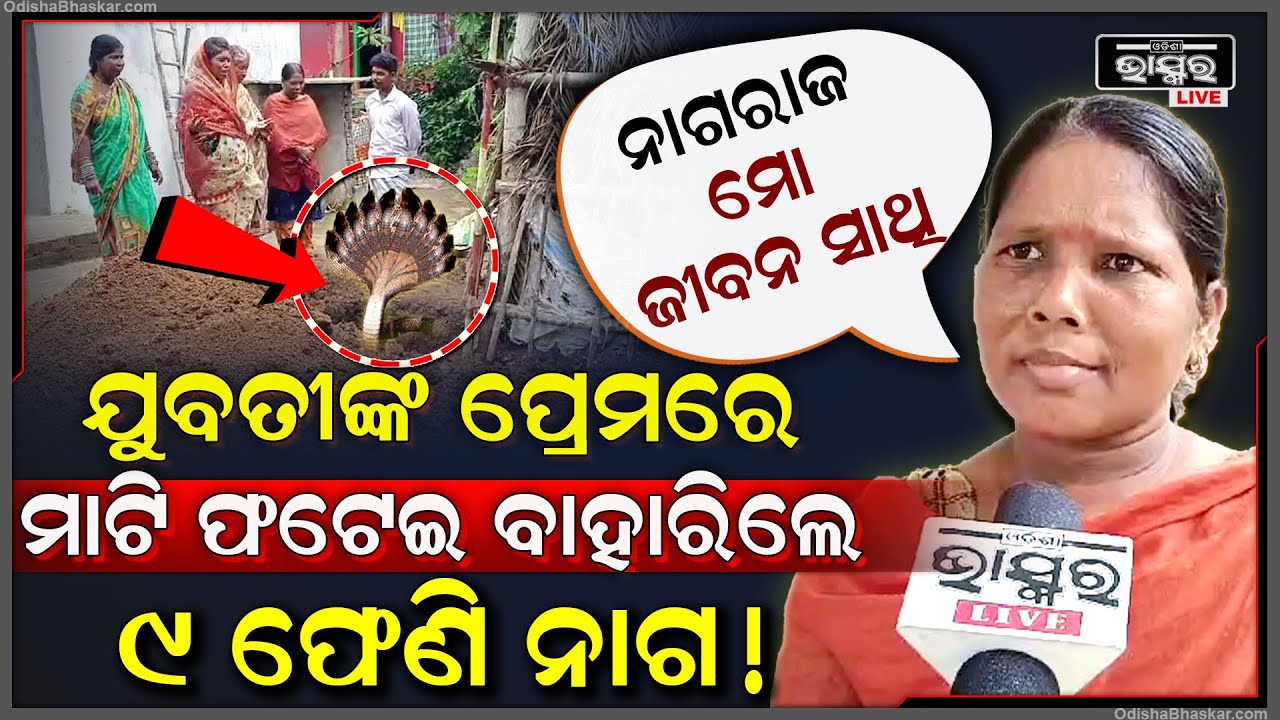 ଯୁବତୀଙ୍କ ଭକ୍ତିରେ ପାଇଁ ମାଟି ଫଟେଇ ବାହାରିଲେ ନଅଫେଣି ନାଗରାଜ, ଶ୍ରାବଣ ମାସରେ ଏମିତି ଦୃଶ୍ୟ ଦେଖି ସମସ୍ତେ କାବା