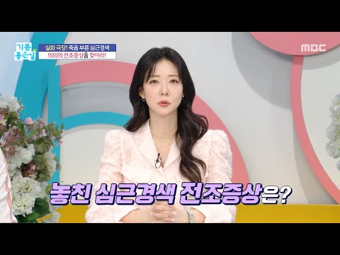 [Good Day] Spot the Surprising Warning Signs of a Myocardial Infarction, Broadcast on MBC 09/10/26