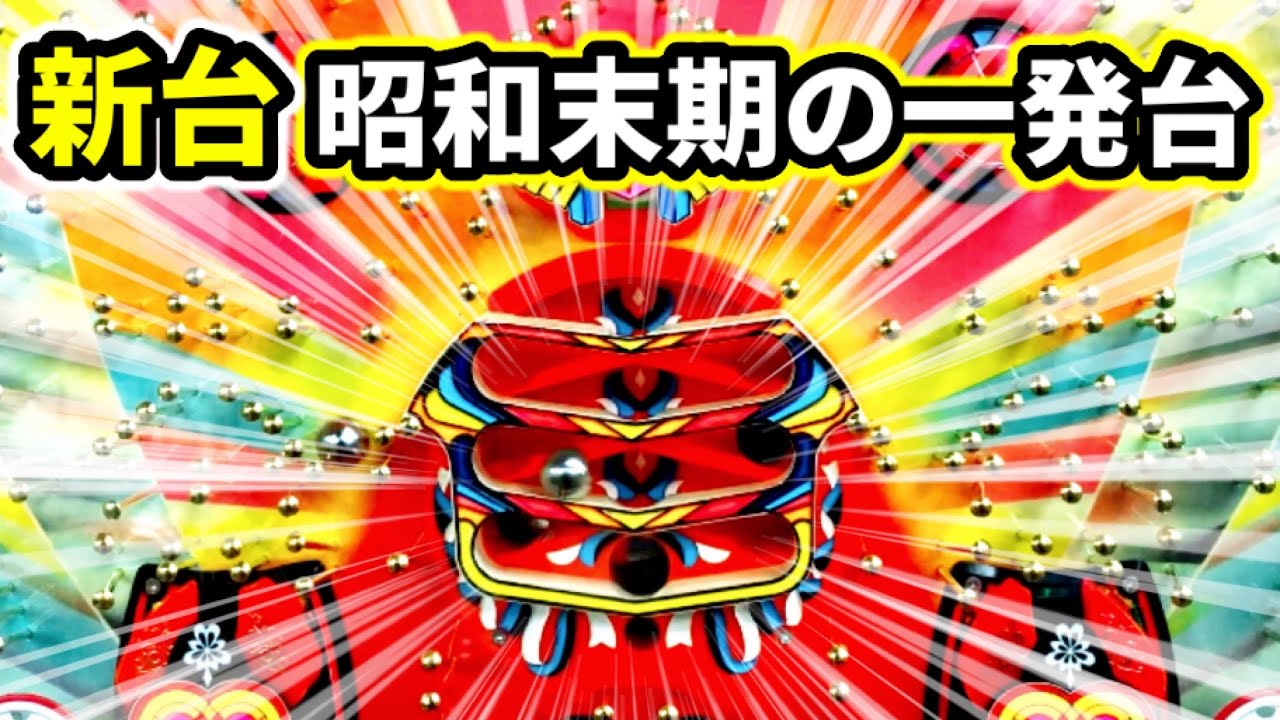 新台【バリエーション3号】激アツ3段クルーンは高尾の元祖カイジ沼