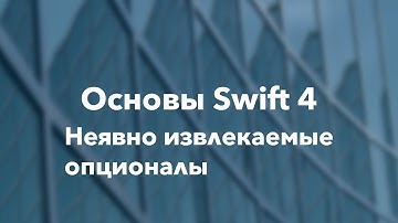 Основы Swift программирования: 4.5. Неявно извлекаемые опционалы