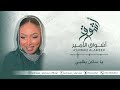 اشواق الامير ياساكن بقلبي Ashwaq Alameer 2025 