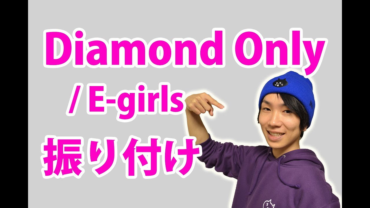 反転 E Girls Diamond Onlyサビ ダンス振り付け Youtube