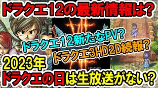 【悲報？】ドラクエ12の最新情報は？2023年ドラクエの日は生放送がない？