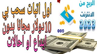 اول اتبات سحب بي 10دولار مجانا بدون ايداع او احالات معا اقوى منصة استتمارية لي 2023#crypto #usdt