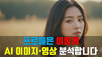 AI 이미지·영상 역프롬프트 완벽 가이드