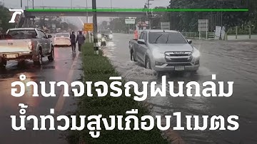 ฝนถล่มทั้งวัน น้ำท่วมสูงเกือบ 1 เมตร | 29-09-65 | ข่าวเช้าหัวเขียว