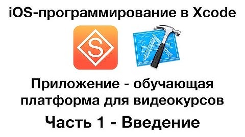 Разработка в Xcode iOS-приложения для видеоуроков . Часть 1 - Введение