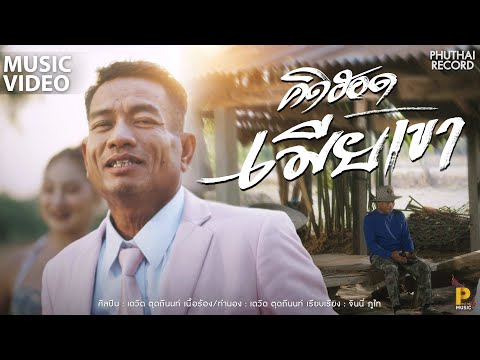 คิดฮอดเมียเขา - หมอลำเดวิด ตุดถีนนท์ [ OFFICIAL MUSIC ] | อัลบั้ม : ไอ้หนุ่มขายฟอย