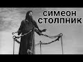 СИМЕОН СТОЛПНИК | Житие