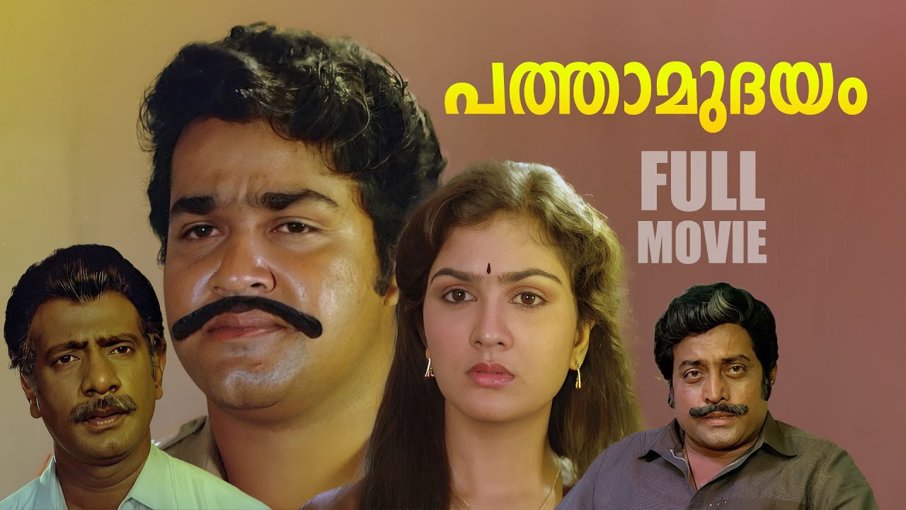 Pathamudayam Malayalam Full Movie | Mohanlal | Urvashi | M G Soman 