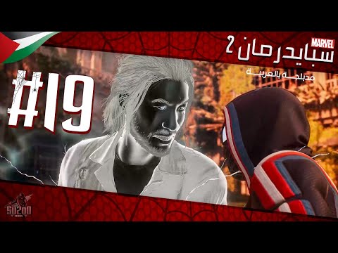 تختيم لعبة سبايدرمان 2 مدبلج عربي الحلقة 19 مواجهة السيد سلبي Marvel S Spider Man 2