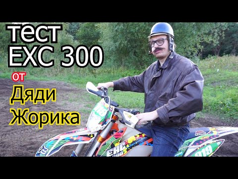 Видео: тест KTM exc 300 от Дяди Жорика
