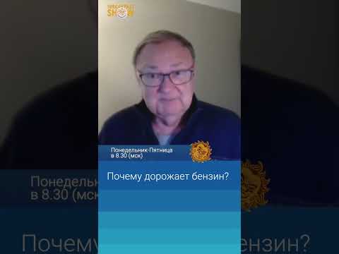 Почему дорожает бензин?