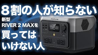 【忖度なし！】Ecoflow新型ポータブル電源RIVER 2 MAXを買うべき人・買ってはいけない人も元自動車メーカー勤務が解説します。Jackery Ecoflow Bluettie