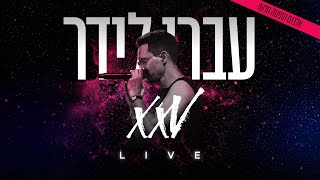 עברי לידר - בוא // XXV LIVE