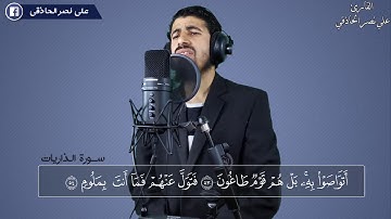 والسماء بنيناها بأييد وإنا لموسعون| أواخر سورة الذاريات| القارئ علي نصر الحاذقي| بأسلوب يخطب القلب