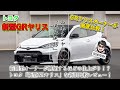 「もはやフルモデルチェンジ!! この伸び代に現行ユーザーは嫉妬する」進化型GRヤリス、解説と試乗の二本立て【自動車研究家 山本シンヤの現地現物】