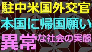 02-02 中国の現況に米国外交官も我慢の限界