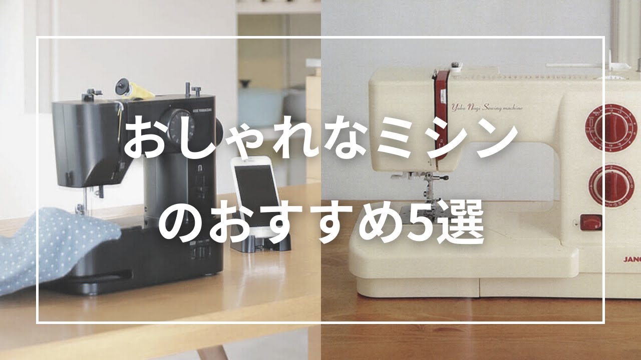 おしゃれなミシンのおすすめ5選 - YouTube