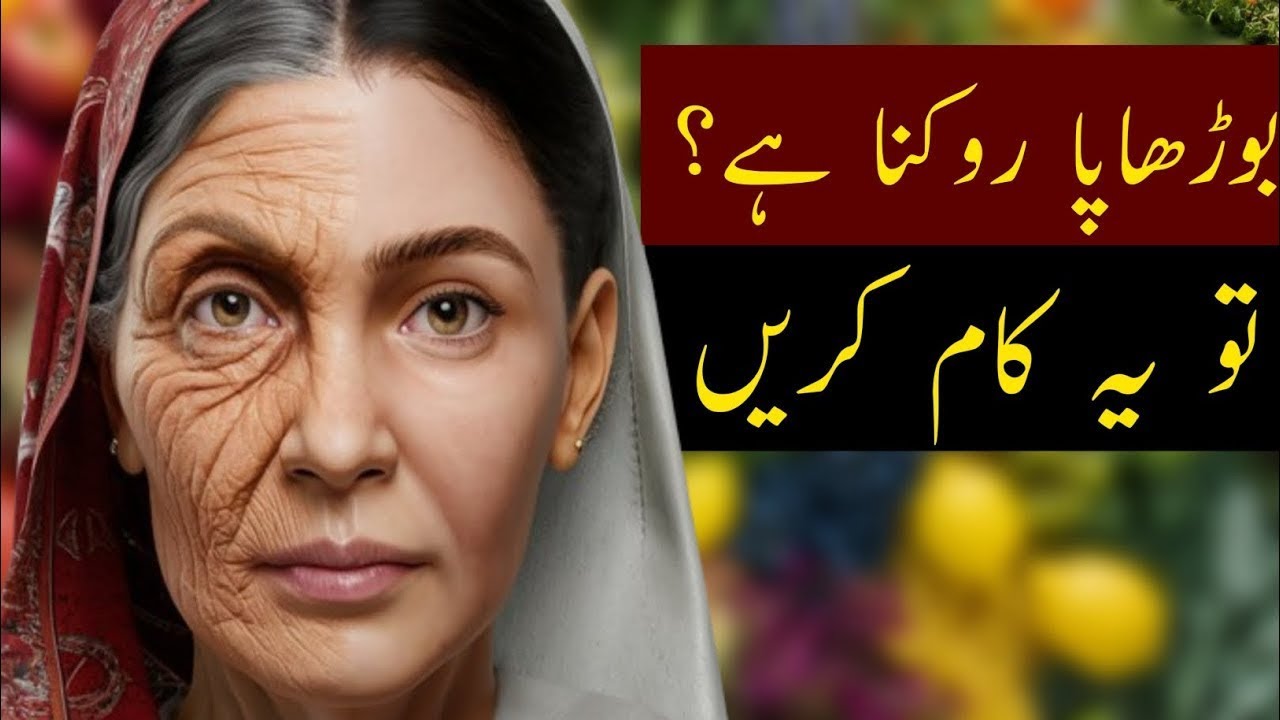 STOP Aging And Look YOUNGER | جوانی واپس لائیں 