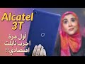 Alcatel 3t 10 Hands on | تابلت الكاتيل 3 تي 10 بوصة...أول مرة اجرب تابلت اقتصادي