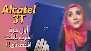 Alcatel 3t 10 Hands on | تابلت الكاتيل 3 تي 10 بوصة...أول مرة اجرب تابلت اقتصادي