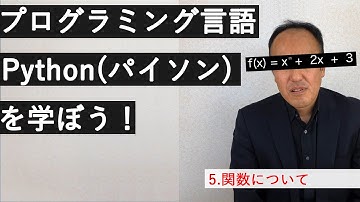 No.5- 関数について【プログラミング言語Python（パイソン）を学ぼう！】