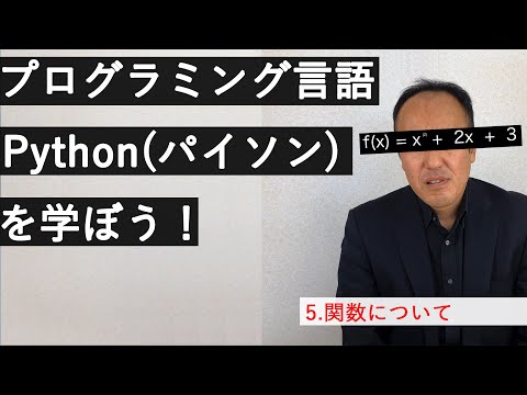 No.5- 関数について【プログラミング言語Python（パイソン）を学ぼう！】