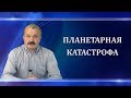 Алексей Кунгуров. Планетарная катастрофа. Часть вторая.