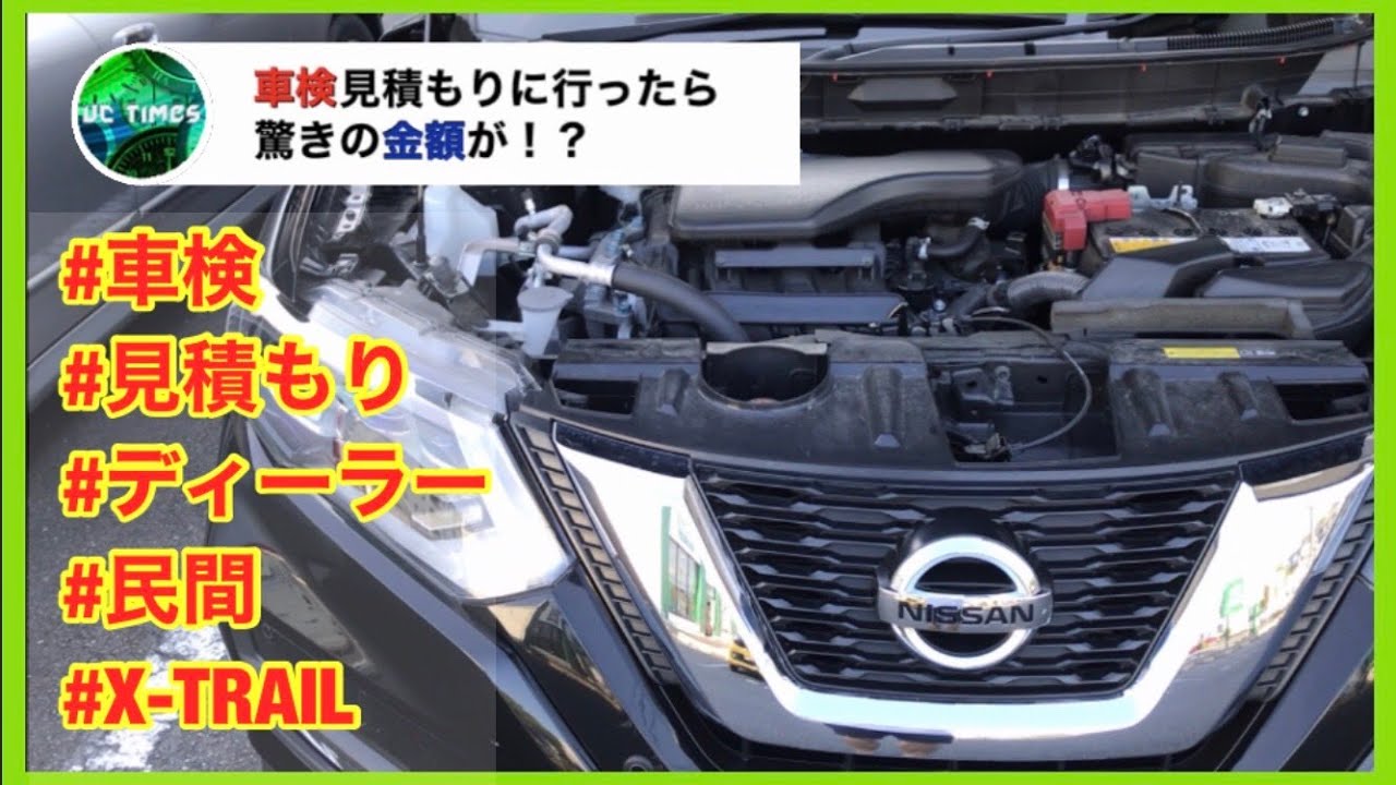 初めての車検 エクストレイル編 ディーラー車検とユーザー車検を比較してどちらがお得か検証してみた Youtube 初めての車検 エクストレイル編 ディーラー車検とユーザー車検を比較してどちらがお得か検証してみた Youtube