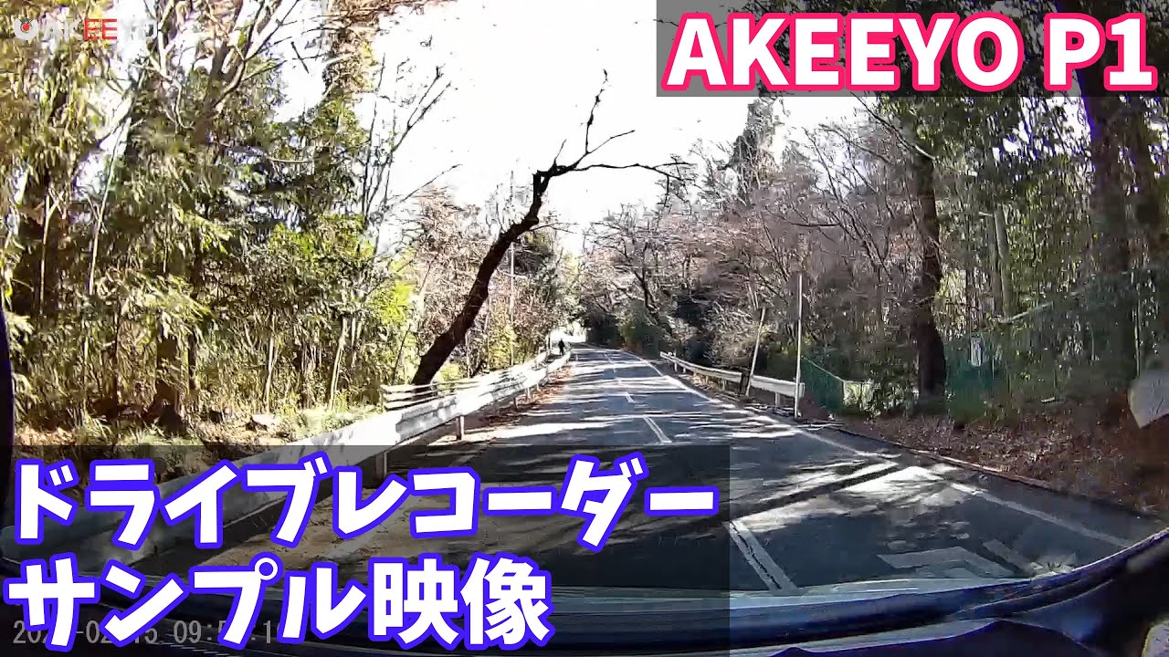 【ドライブレコーダー フロントカメラ サンプル映像】AKEEYO P1