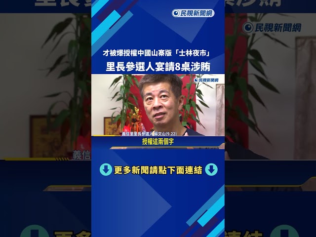 才被爆授權中國山寨版"士林夜市" 里長參選人宴請8桌涉賄－民視新聞