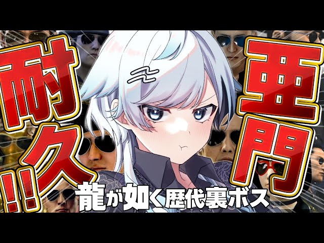 歴代龍が如く】残り9作品！屈指の裏ボス亜門一族を倒す！龍が如く5/龍