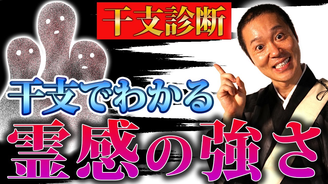 【干支の特徴】霊感が強い人の干支と守ってもらえる守護仏