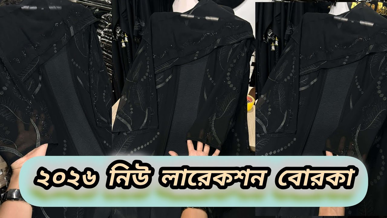 🌙✨নিউ দুবাই বোরকা – যেখানে এলিগেন্স, কমফোর্ট আর প্রিমিয়াম স্টাইল একসাথে মিশে গেছে New Dubai Borka✨🌙