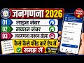 जनगणना 2027 । Census 2027 | लाइन नंबर, मकान संख्या, जनगणना मकान ऐप में कैसे भरें  #census2027 