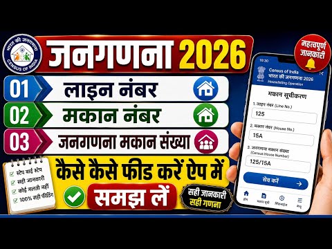जनगणना 2027 । Census 2027 | लाइन नंबर, मकान संख्या, जनगणना मकान ऐप में कैसे भरें  #census2027 