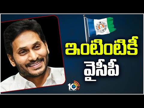 YCP Door To Door Campaign | Jagan Kosam Siddham | వైసీపీ కొత్త కార్యక్రమం 'జగన్ కోసం సిద్ధం' | 10tv - 10TVNEWSTELUGU