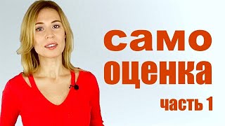 Как Поднять Самооценку? ✅ Часть 1: Самооценка И Уверенность В Себе.