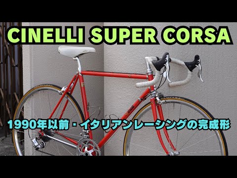 委託販売】CINELLI SUPER CORSA｜語る必要のないイタリア名車（1990年